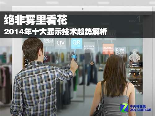 絕非霧里看花 2014年十大顯示技術趨勢