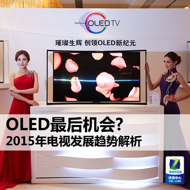 OLED最后機會? 2015年電視發展趨勢解析