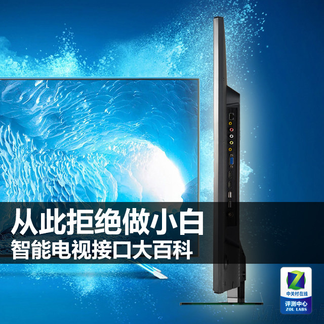 從此拒絕做小白 智能電視接口大百科